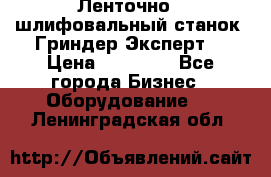 Ленточно - шлифовальный станок “Гриндер-Эксперт“ › Цена ­ 12 500 - Все города Бизнес » Оборудование   . Ленинградская обл.